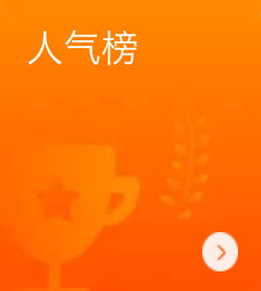 人气排行榜