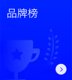 品牌排行榜