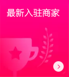 最新入驻商家