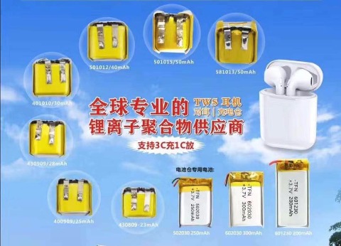专业研发，设计，制造聚合物锂电池，蓝牙耳机电池。