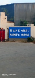 基坑护栏