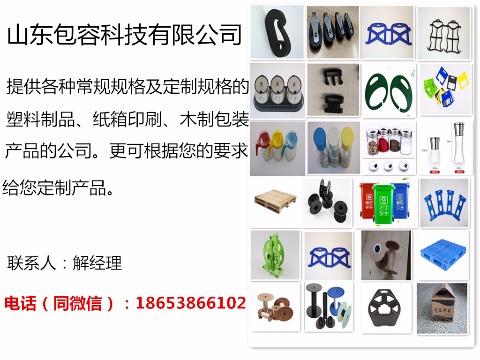 山东包容科技有限公司接收各种注塑纸箱托盘的订单