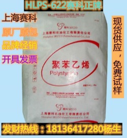 上海赛科HLPS～622p，注塑，高抗冲