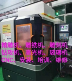 CNC  精雕机  雕铣机  维修  机床编程培训