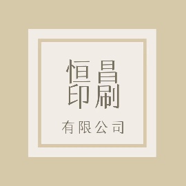 潍坊市恒昌印刷包装制品有限公司
