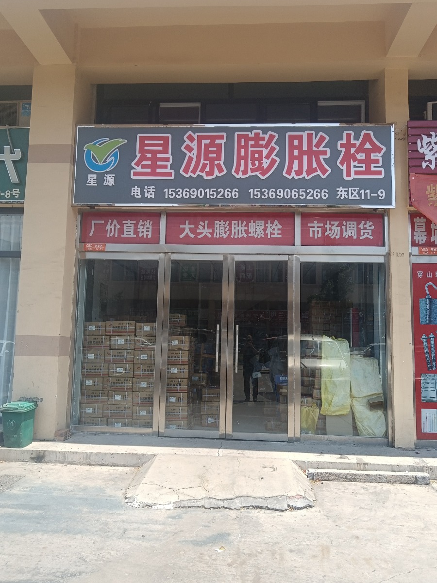 星源膨胀螺栓