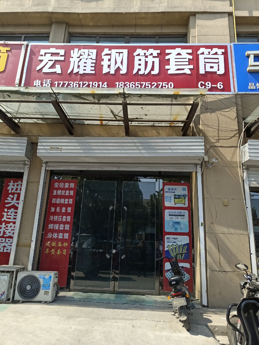 宏耀钢筋套筒