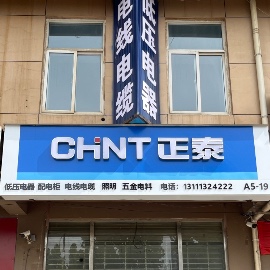 正泰电器，电线电缆批发