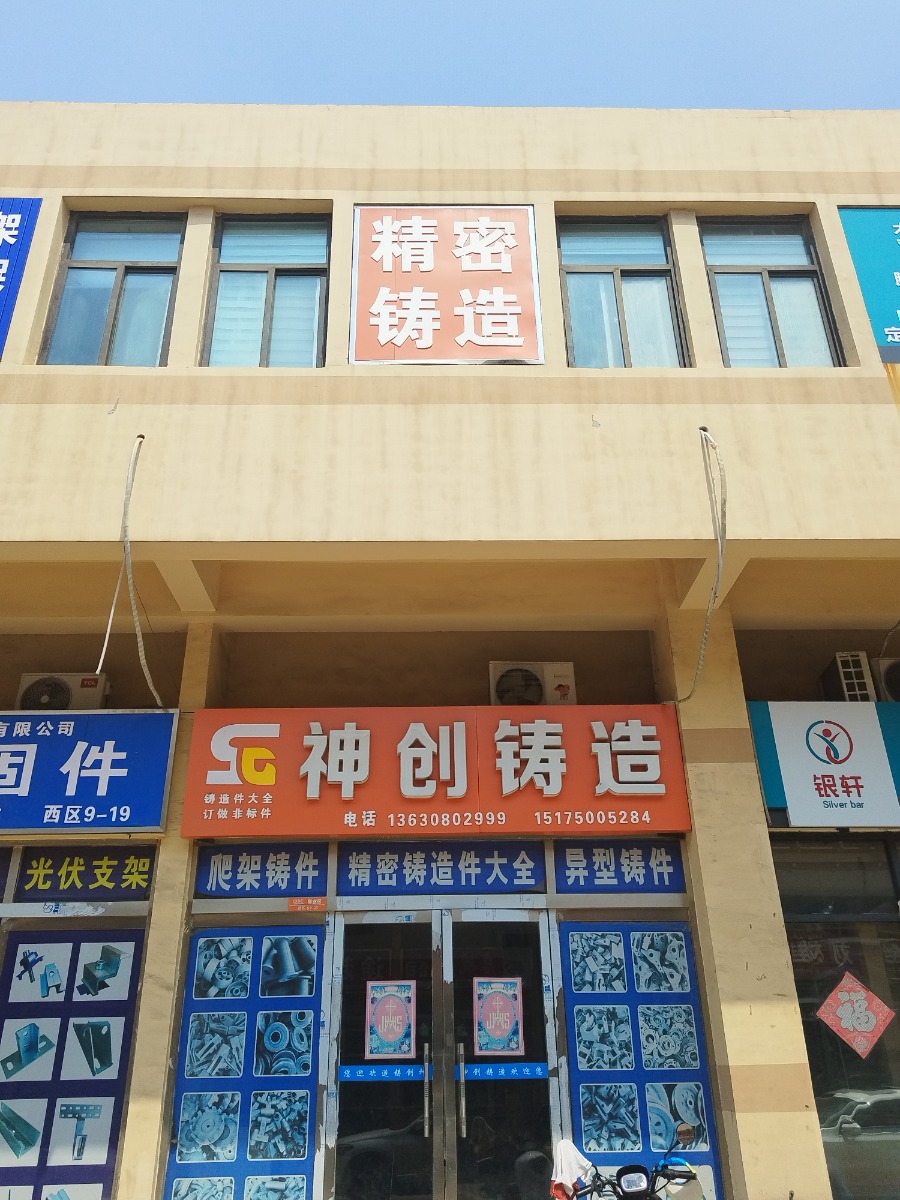 神创铸造