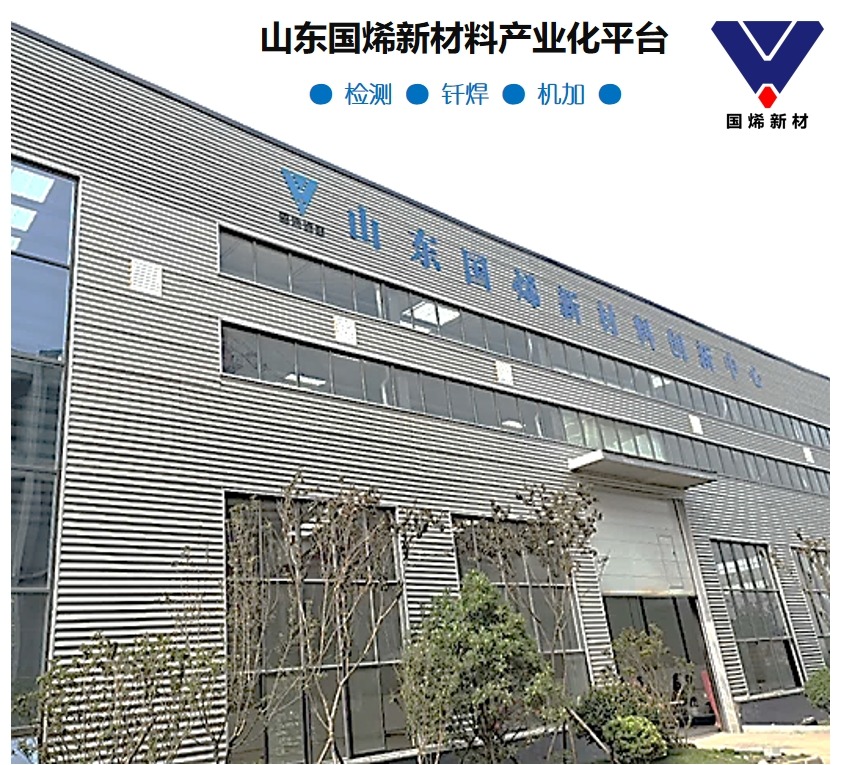 山东国烯新材料创新中心有限公司