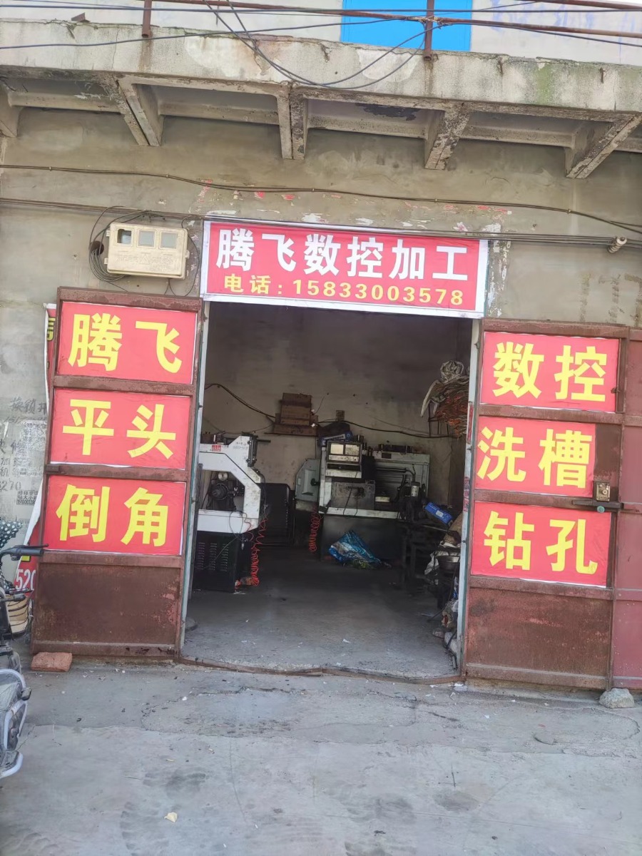 腾飞数控