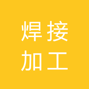 焊接加工