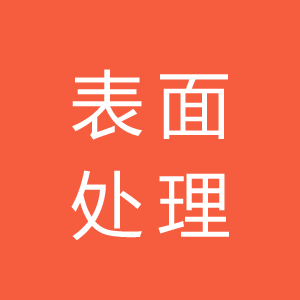 表面处理