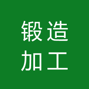 锻造加工