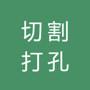 切割打孔