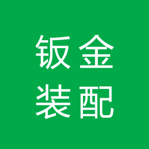 钣金装配
