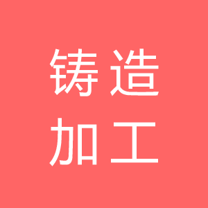 铸造加工