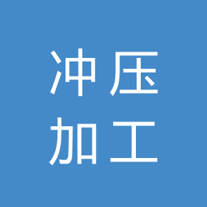 冲压加工