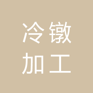 冷镦加工