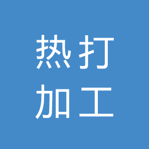 热打加工