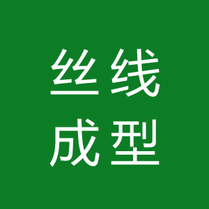 搓丝滚丝