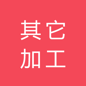 其它加工